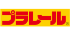 プラレール