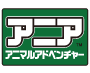 アニア　アニマルアドベンチャー