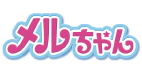 メルちゃん